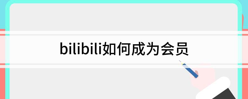 bilibili如何成为会员