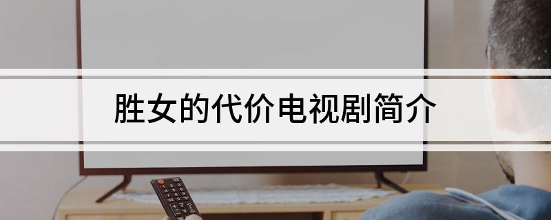 胜女的代价电视剧简介