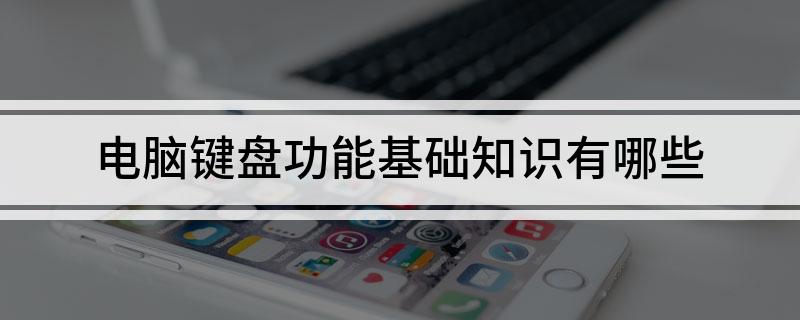 电脑键盘功能基础知识有哪些