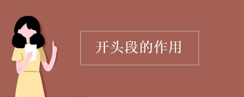 开头段的作用