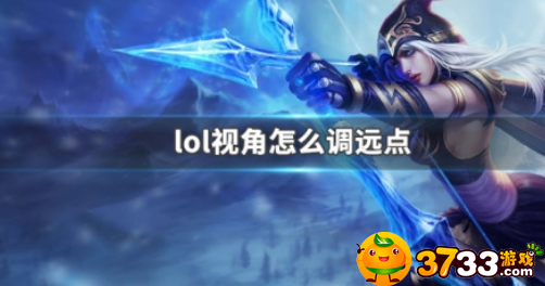lol怎么调视距大小(lol视距怎么调的更广)
