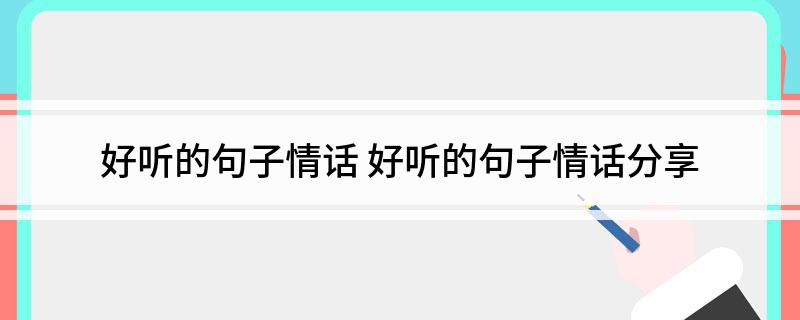 好听的句子情话