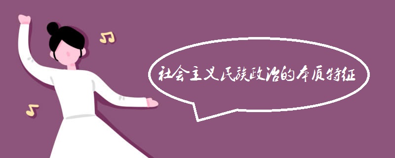 社会主义民族政治的本质特征