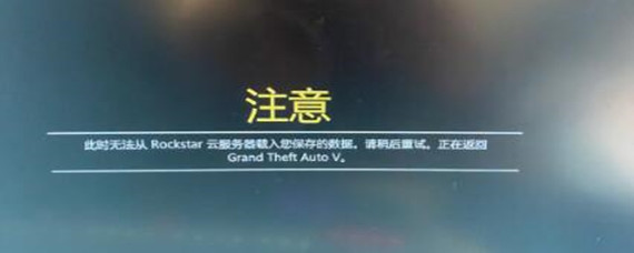 gta线上模式进不去怎么回事