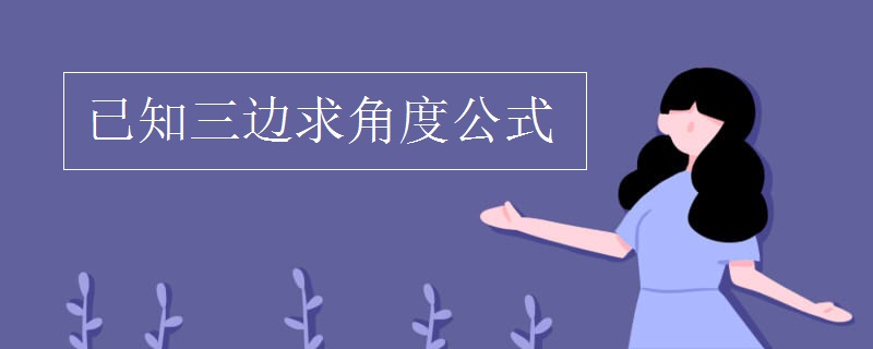 已知三边求角度公式