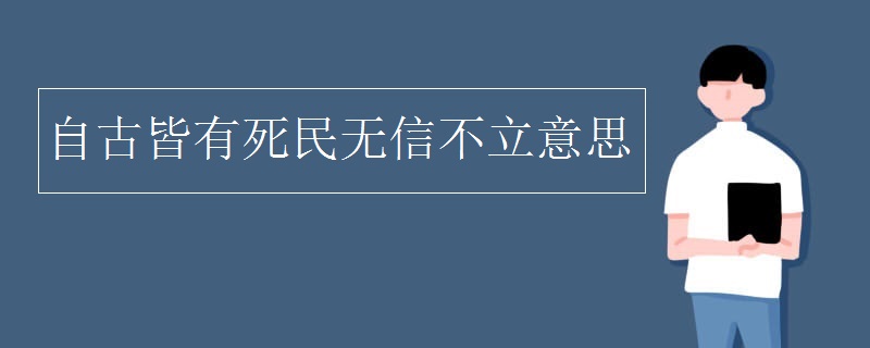 自古皆有死民无信不立意思