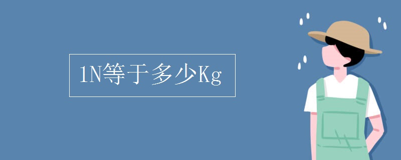 1N等于多少Kg