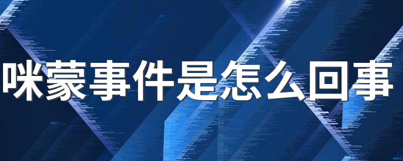 关于咪蒙事件_咪蒙事件是怎么回事