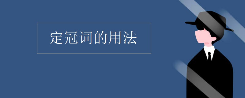 定冠词的用法