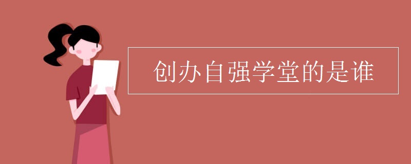创办自强学堂的是谁