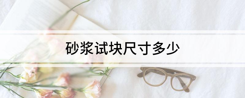 砂浆试块尺寸多少