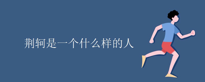 荆轲是一个什么样的人