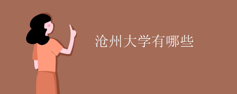沧州大学有哪些
