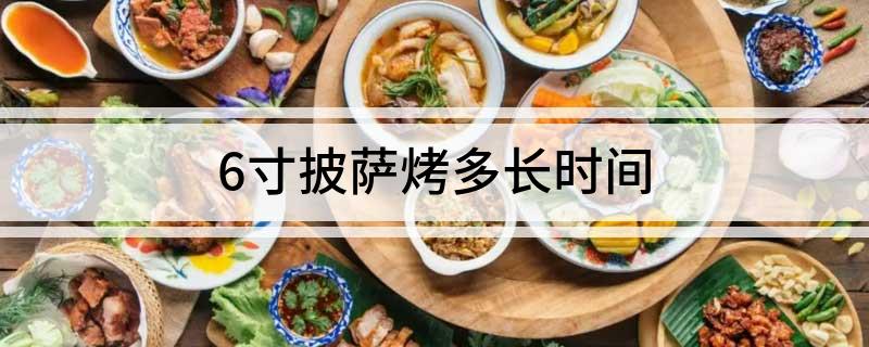 6寸披萨烤多长时间