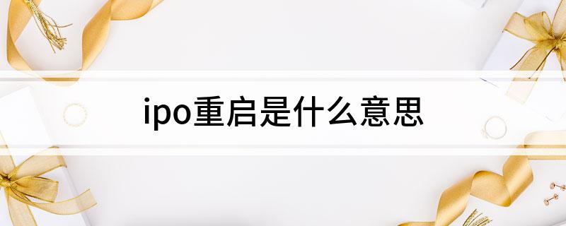 ipo重启是什么意思