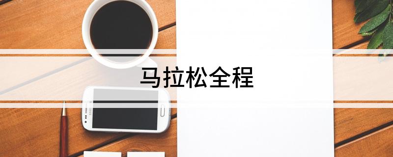 马拉松全程