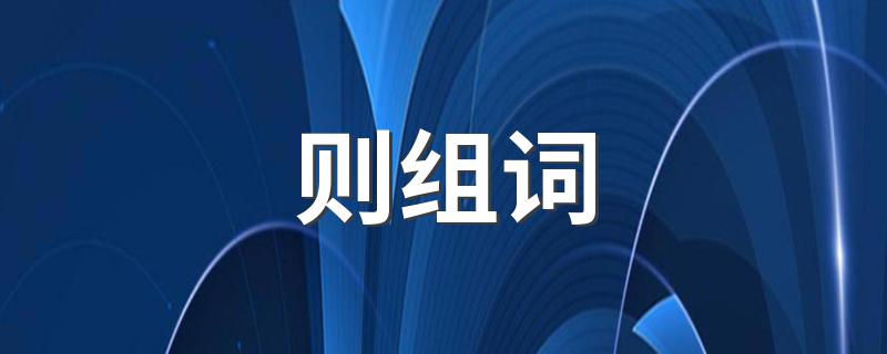 则组词都有哪些_则组词