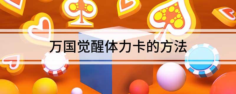万国觉醒体力卡的方法