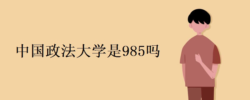 中国政法大学是985吗