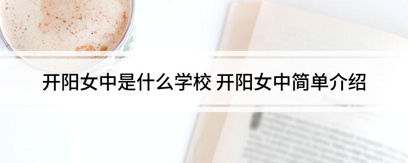 开阳女中是什么学校(开阳女中简单介绍)