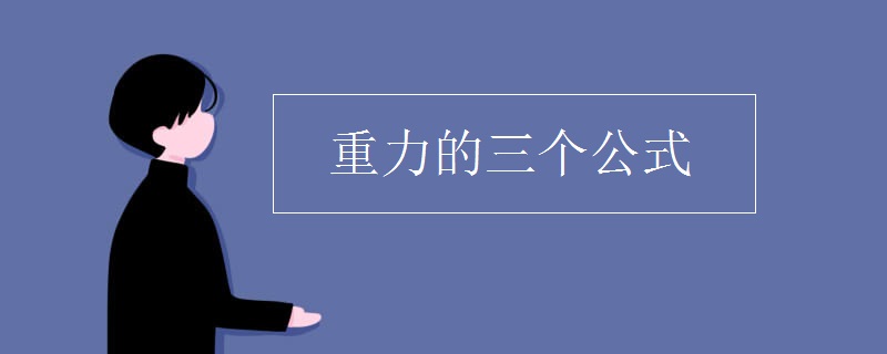 重力的三个公式