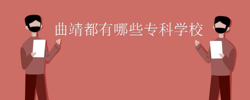 曲靖都有哪些专科学校