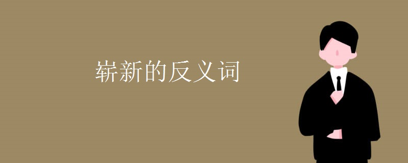 崭新的反义词