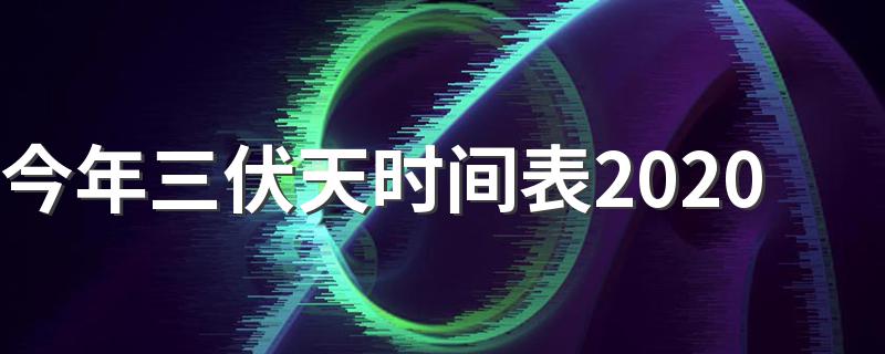 什么是三伏天_今年三伏天时间表2020