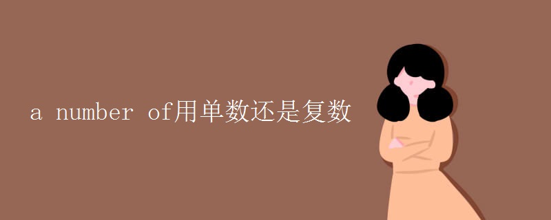 a(number_of用单数还是复数)