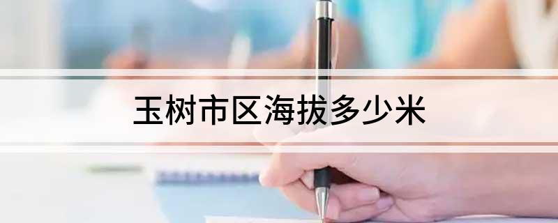 玉树市区海拔多少米