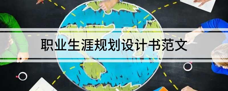 职业生涯规划设计书范文
