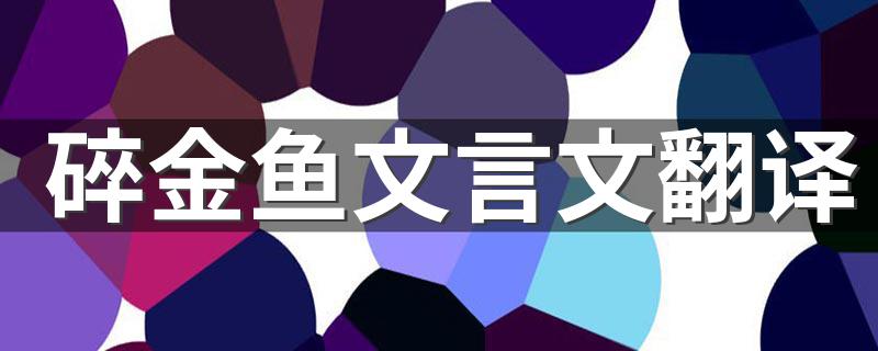 碎金鱼文言文的原文_碎金鱼文言文翻译