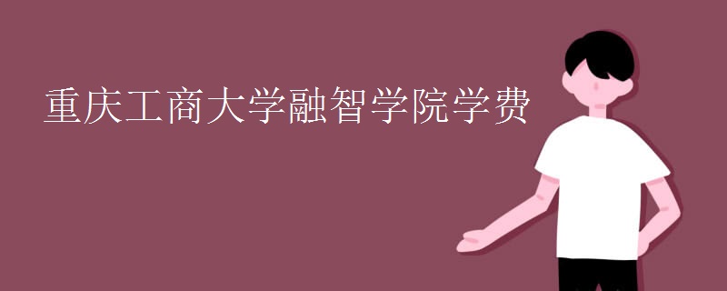重庆工商大学融智学院学费