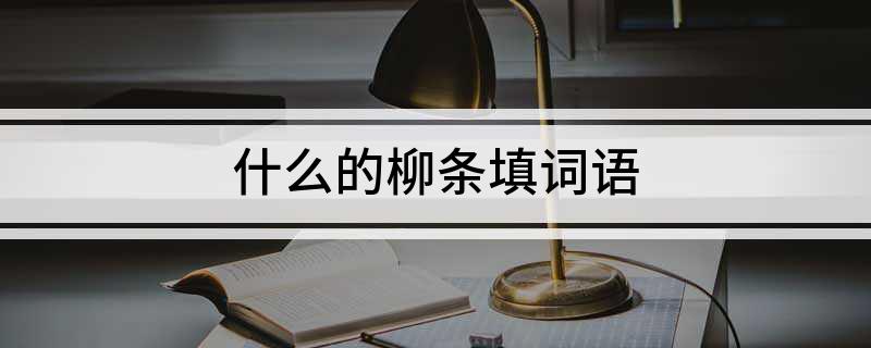 什么的柳条填词语