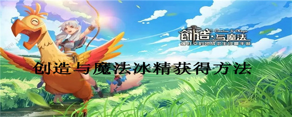 创造与魔法冰精怎么获得(冰精获得方法)