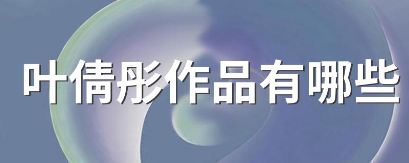 叶倩彤简介_叶倩彤作品有哪些