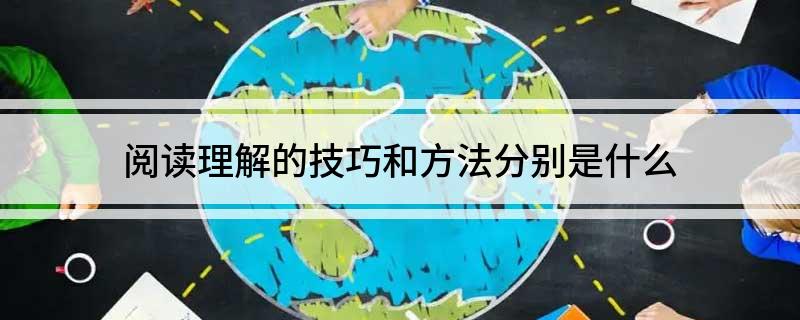 阅读理解的技巧和方法分别是什么