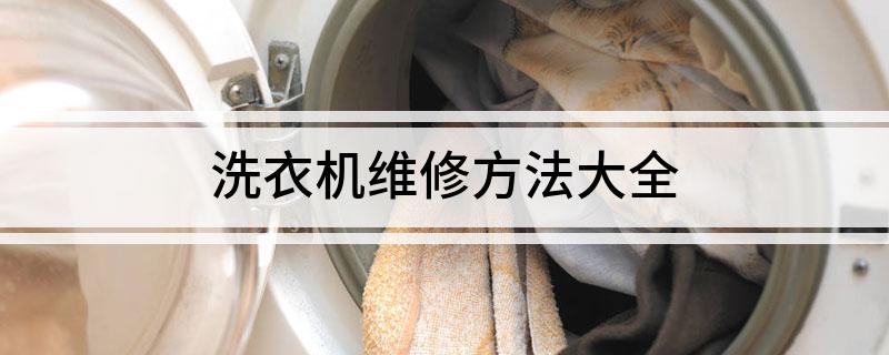 洗衣机维修方法大全(一起来看看吧)