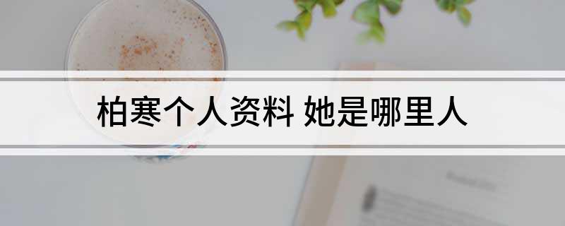柏寒个人资料(她是哪里人)