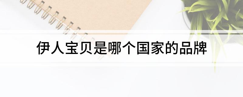 伊人宝贝是哪个国家的品牌