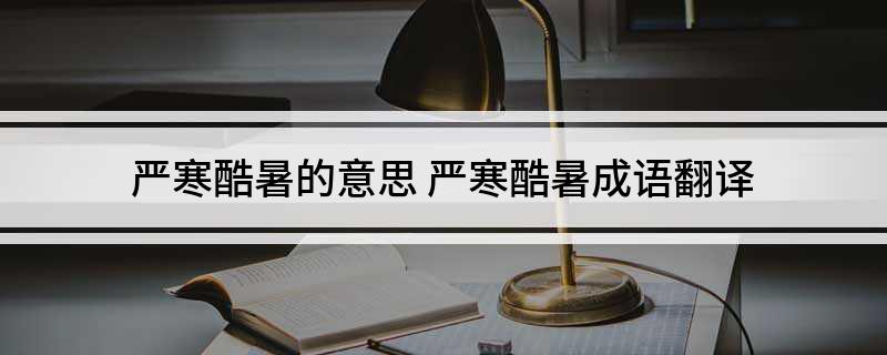 严寒酷暑的意思