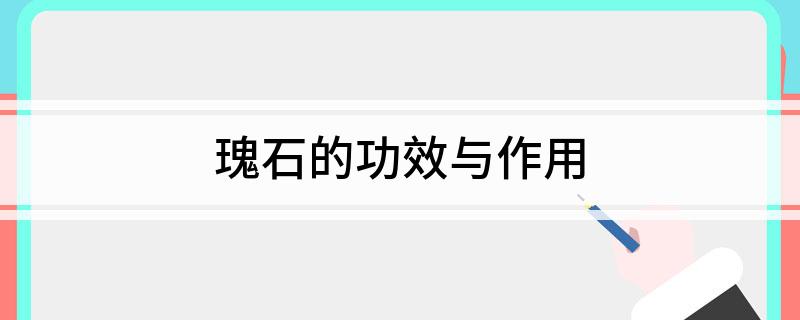 瑰石的功效与作用