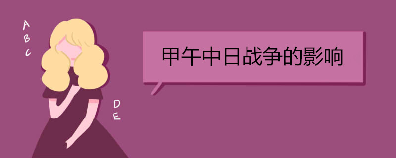 甲午中日战争的影响