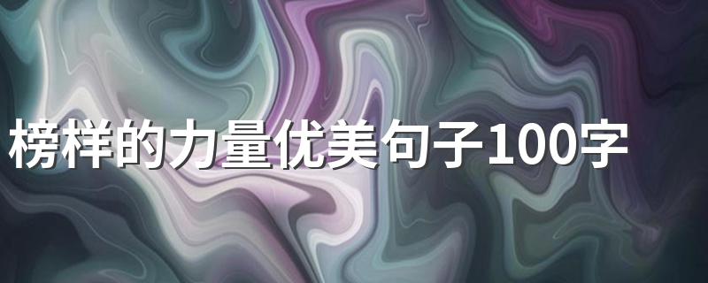 关于榜样的力量优美句子_榜样的力量优美句子100字