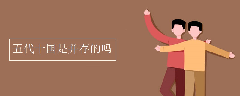 五代十国是并存的吗