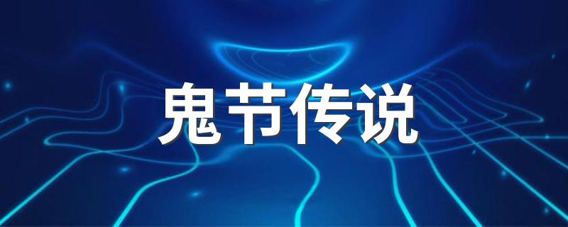 这个传说有什么含义_鬼节传说