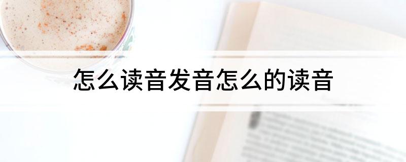 怎么读音发音