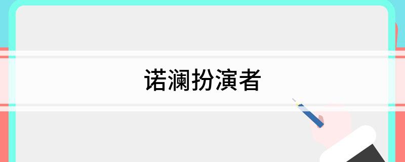 诺澜扮演者