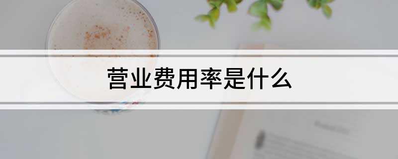 营业费用率是什么