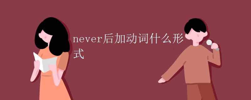 never后加动词什么形式